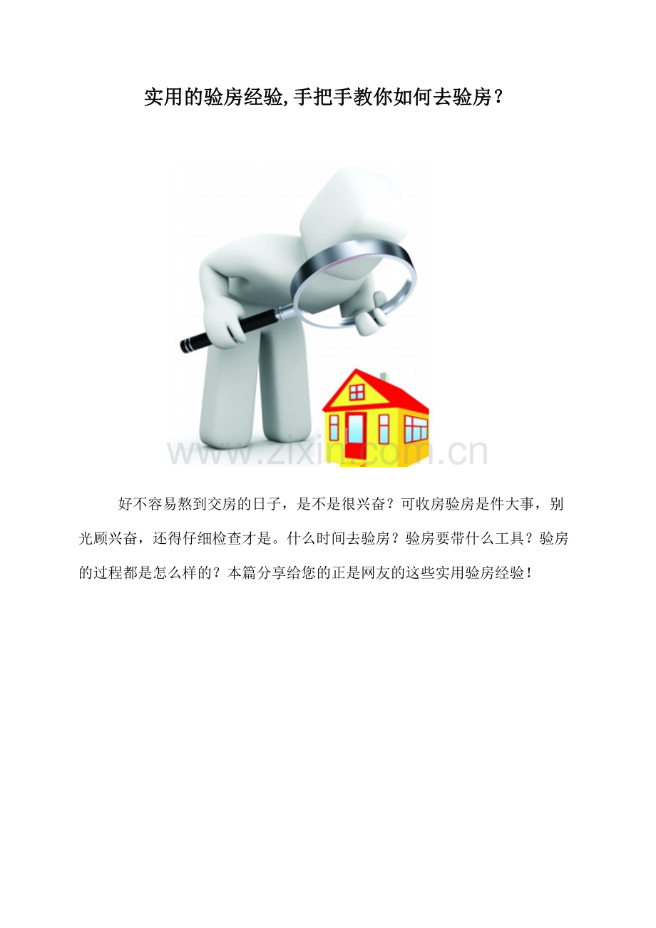 手把手教你如何验收房.docx_第1页