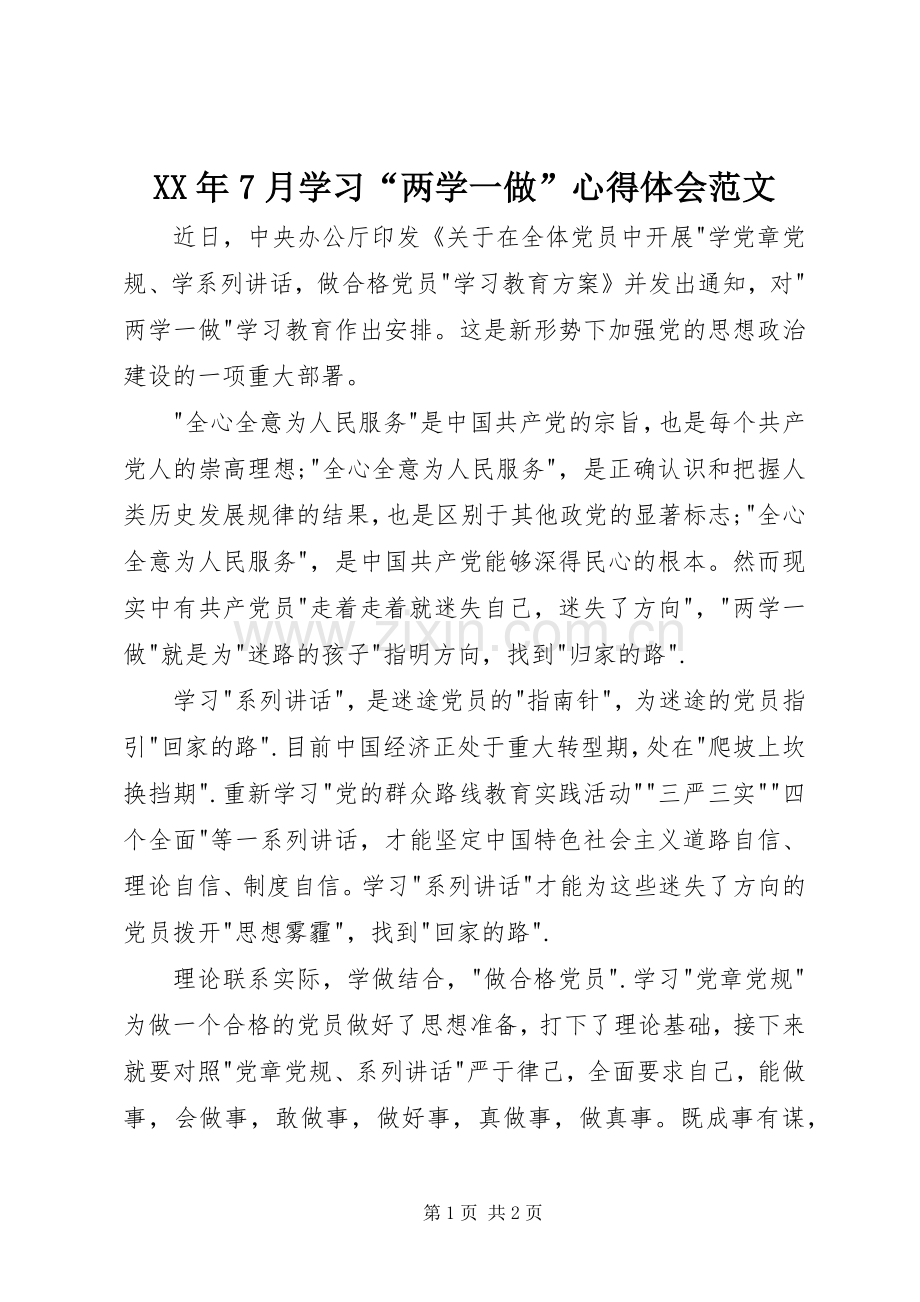XX年7月学习“两学一做”心得体会范文.docx_第1页