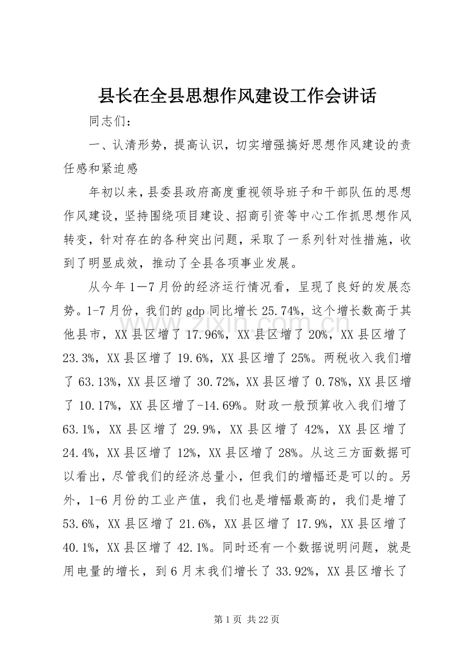 县长在全县思想作风建设工作会讲话.docx_第1页