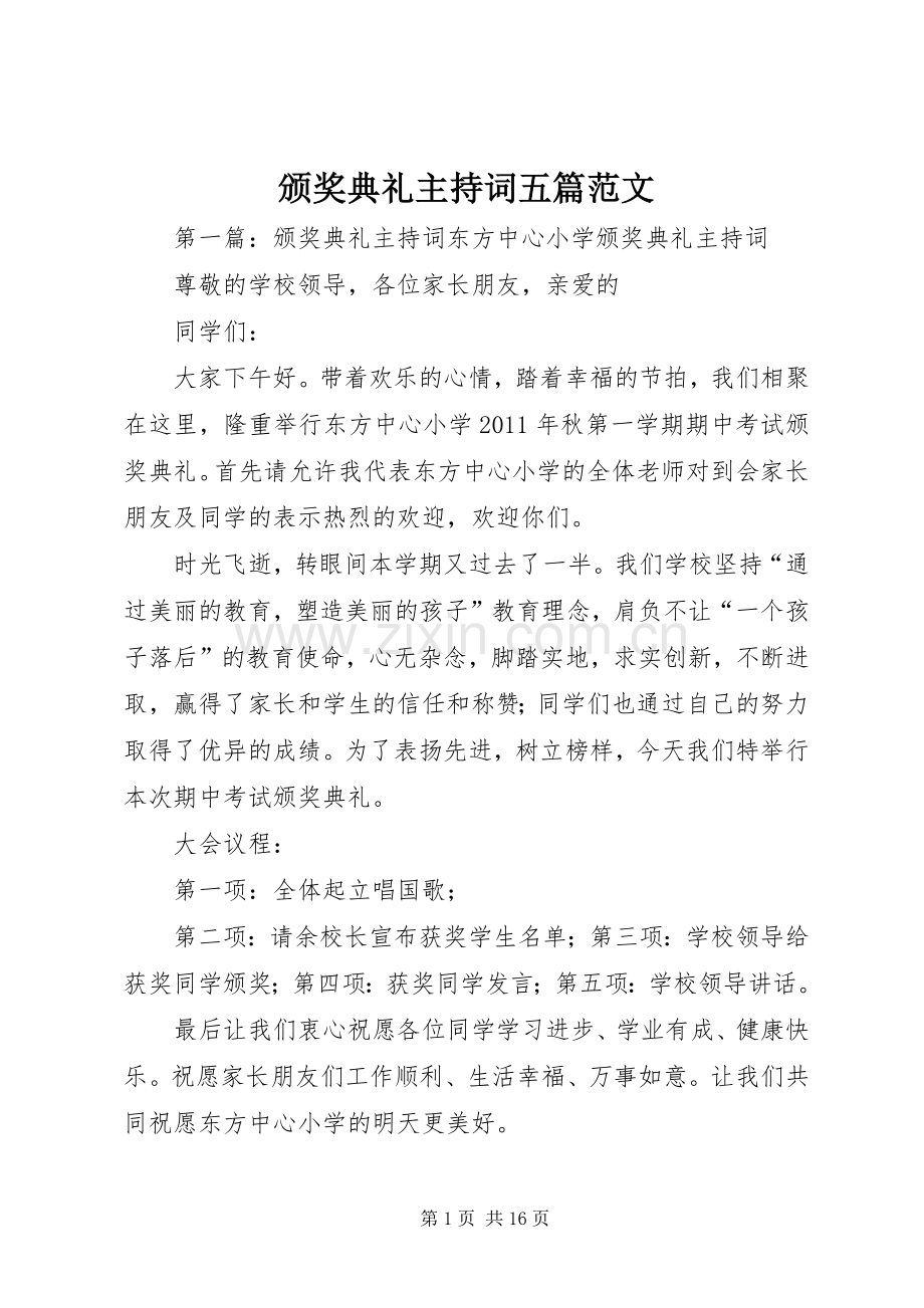 颁奖典礼主持词五篇范文.docx_第1页