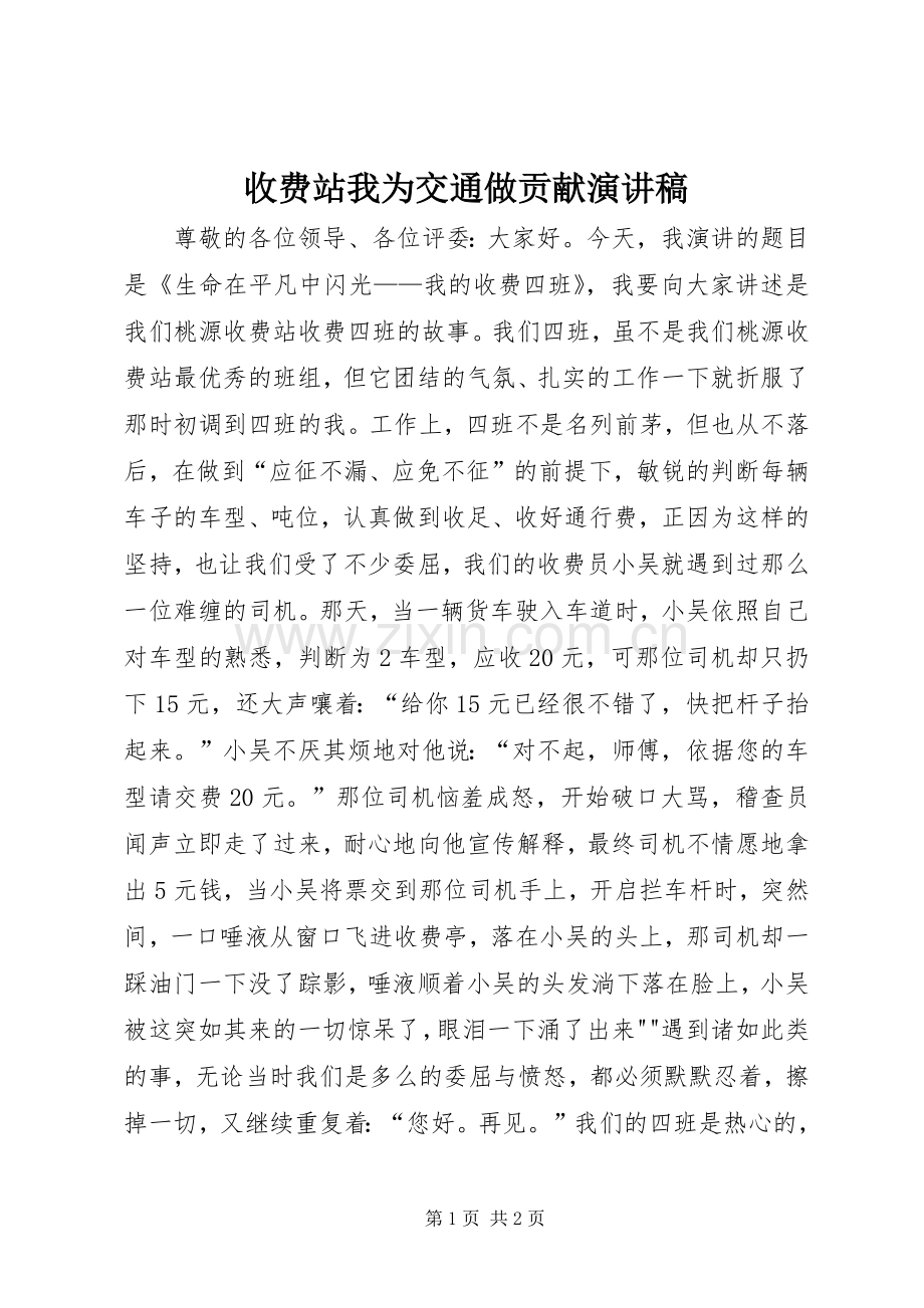 收费站我为交通做贡献演讲稿.docx_第1页