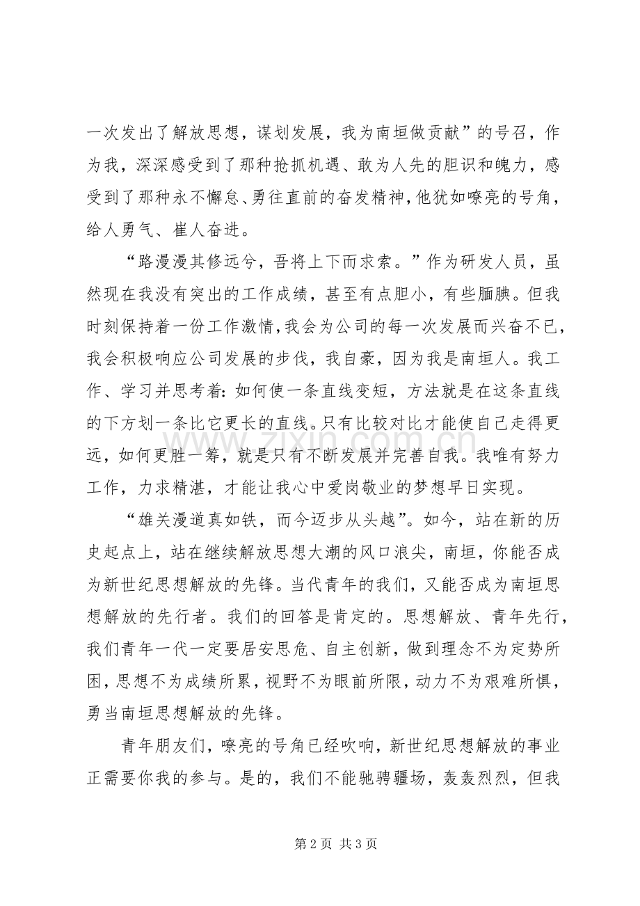 解放思想大讨论演讲稿：解放思想让青春在平凡中闪光-解放思想大讨论.docx_第2页