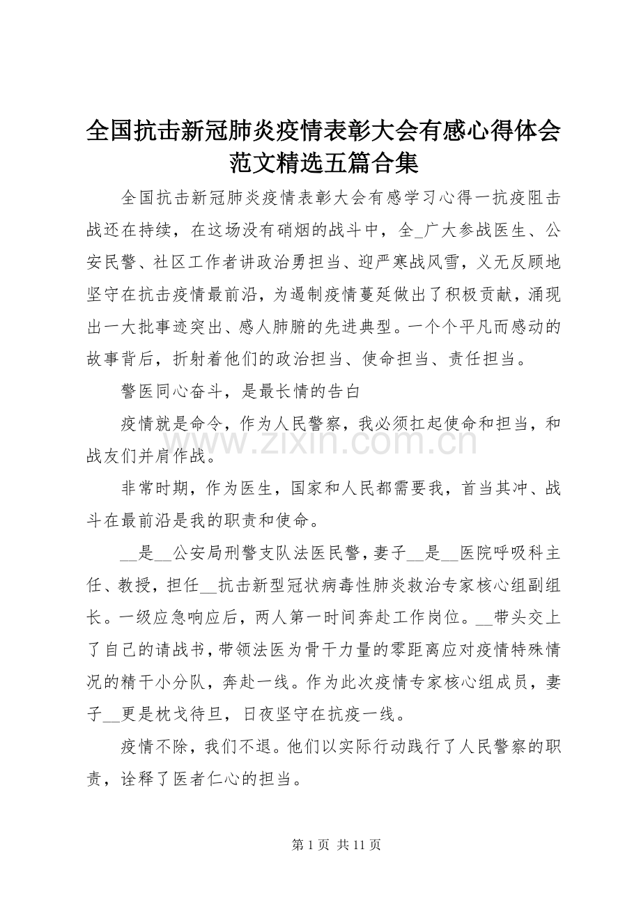 全国抗击新冠肺炎疫情表彰大会有感心得体会范文五篇合集.docx_第1页