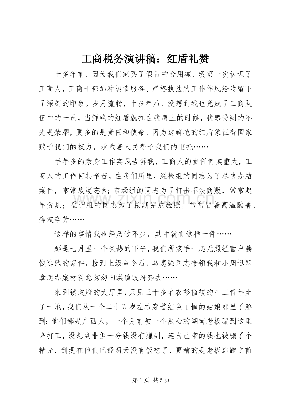 工商税务演讲稿：红盾礼赞.docx_第1页