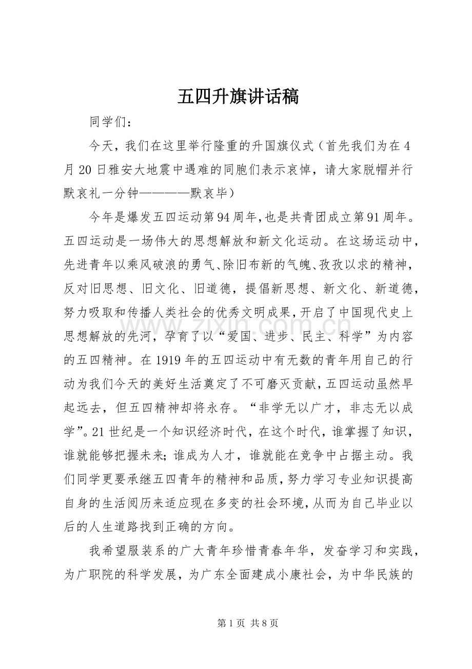 五四升旗讲话稿.docx_第1页