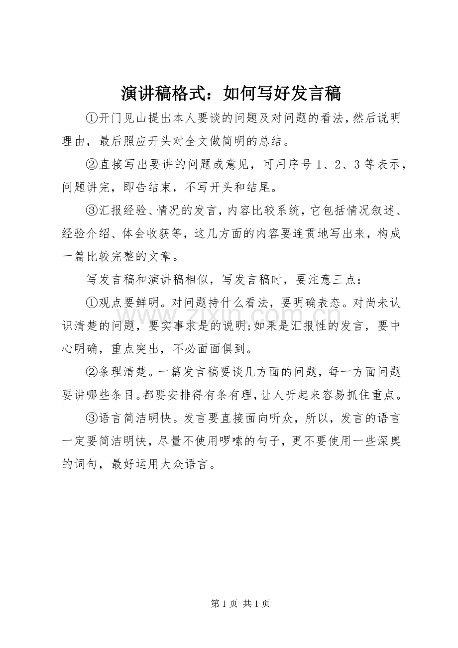 演讲稿格式：如何写好发言稿.docx_第1页