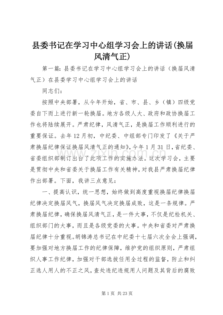 县委书记在学习中心组学习会上的讲话(换届风清气正).docx_第1页