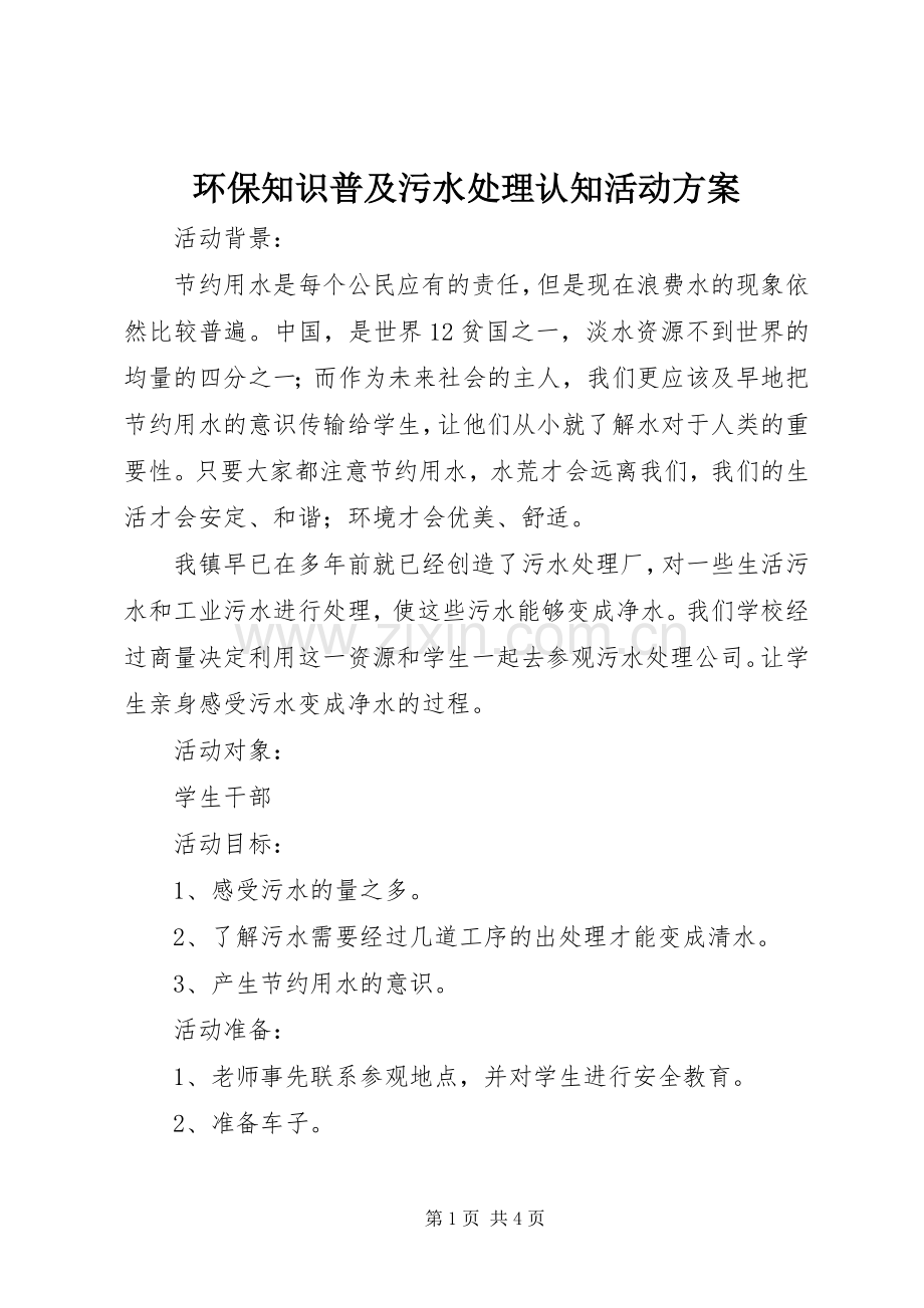 环保知识普及污水处理认知活动实施方案.docx_第1页