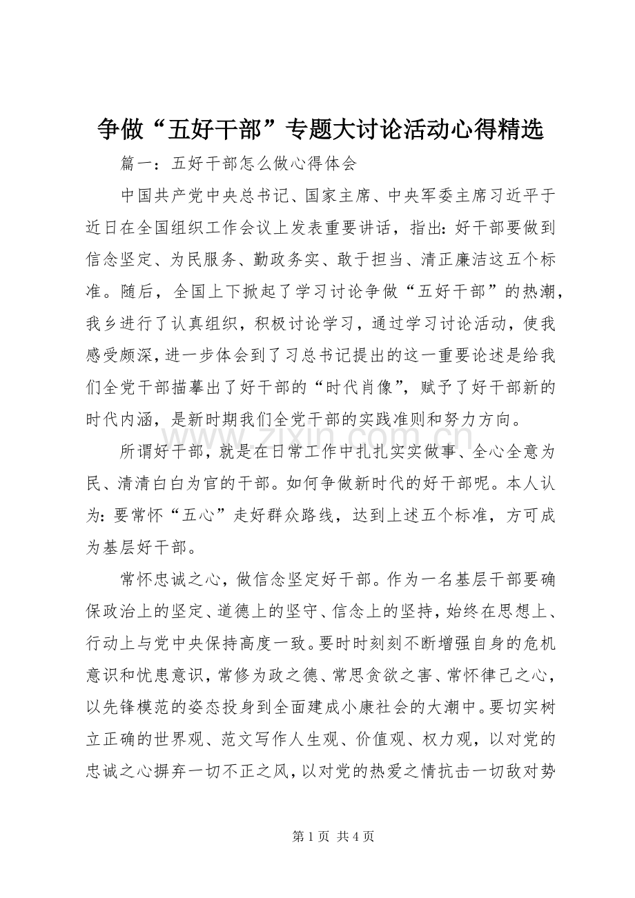 争做“五好干部”专题大讨论活动心得.docx_第1页