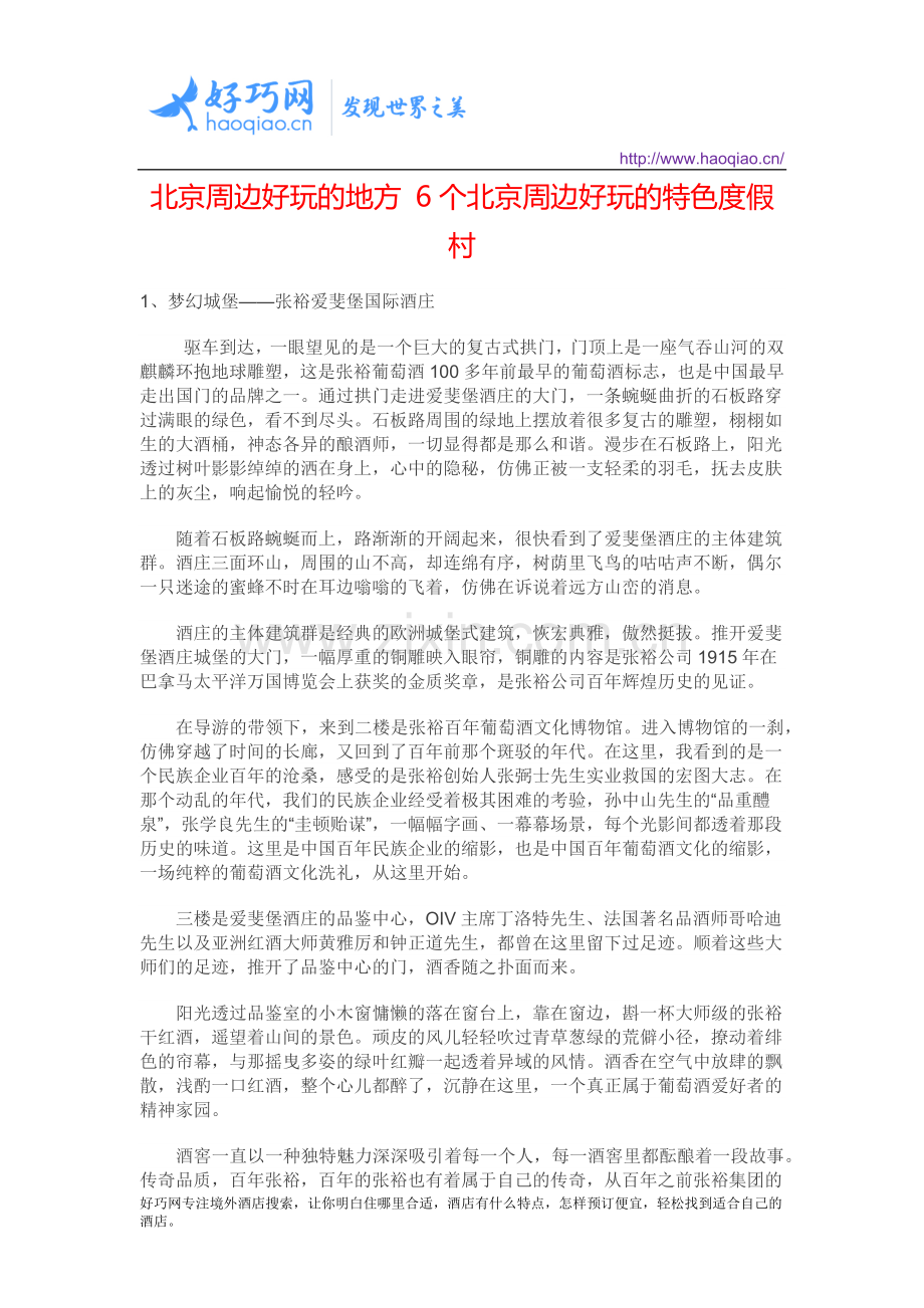 北京周边好玩的地方 6个北京周边好玩的特色度假村.docx_第1页