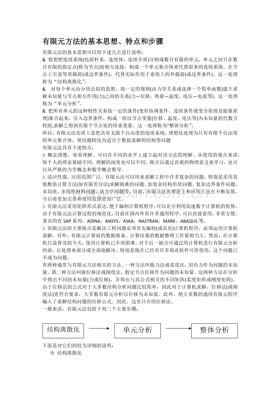 有限元素法简介.doc_第1页
