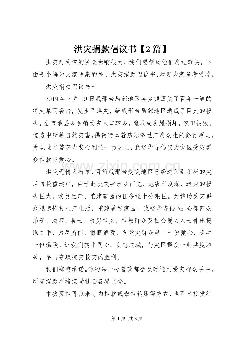 洪灾捐款倡议书【2篇】.docx_第1页