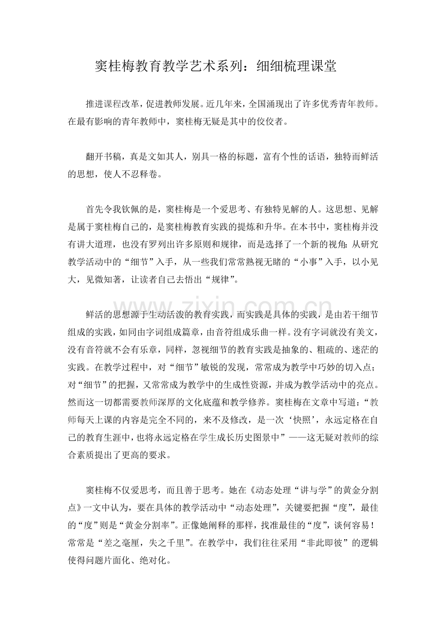 窦桂梅教育教学艺术系列细细梳理课堂.doc_第1页