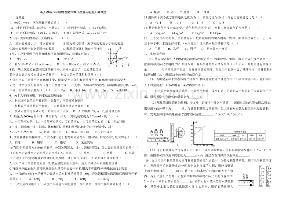 新人教版八年级物理第六章《质量与密度》测试题.doc_第1页