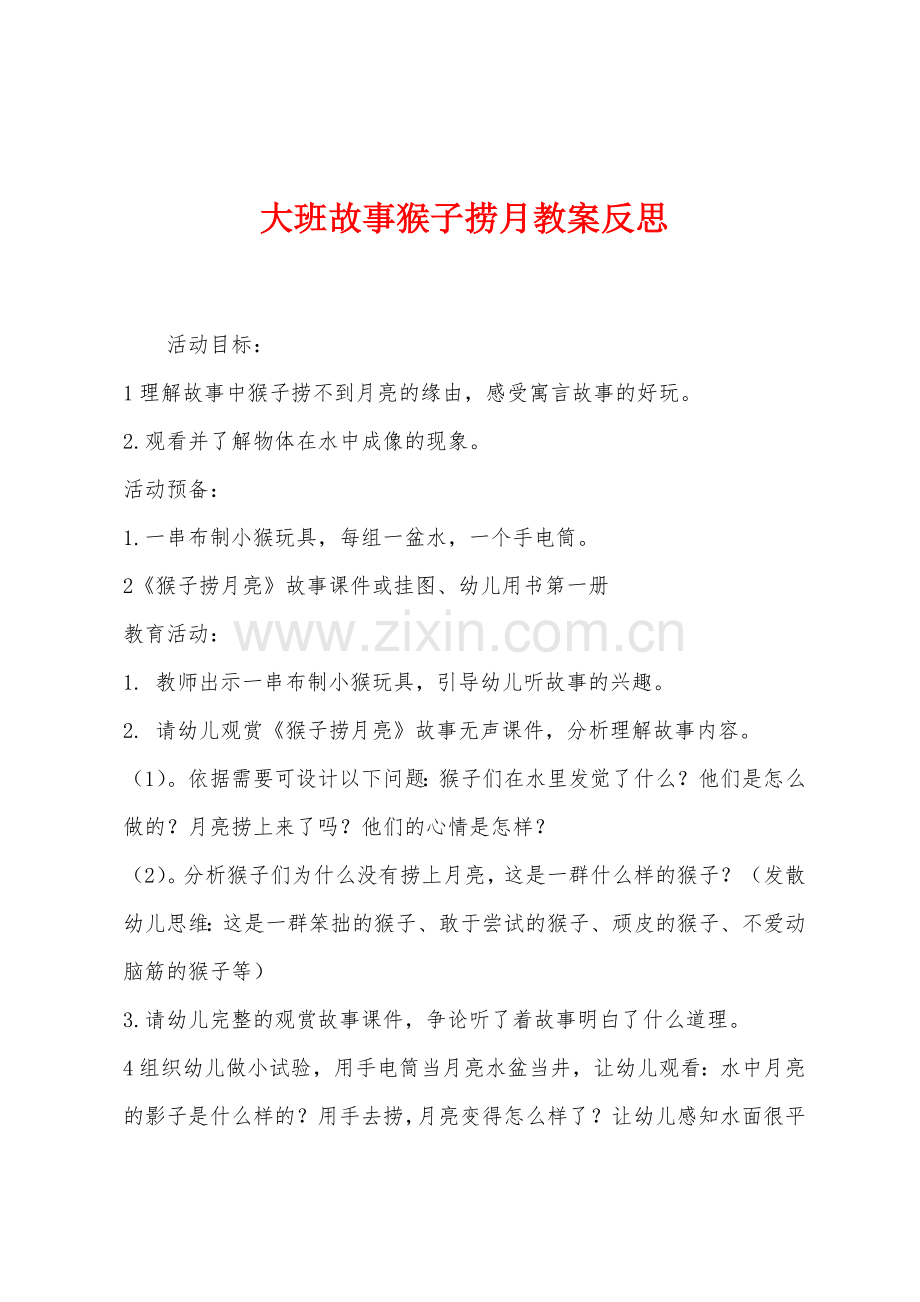 大班故事猴子捞月教案反思.docx_第1页