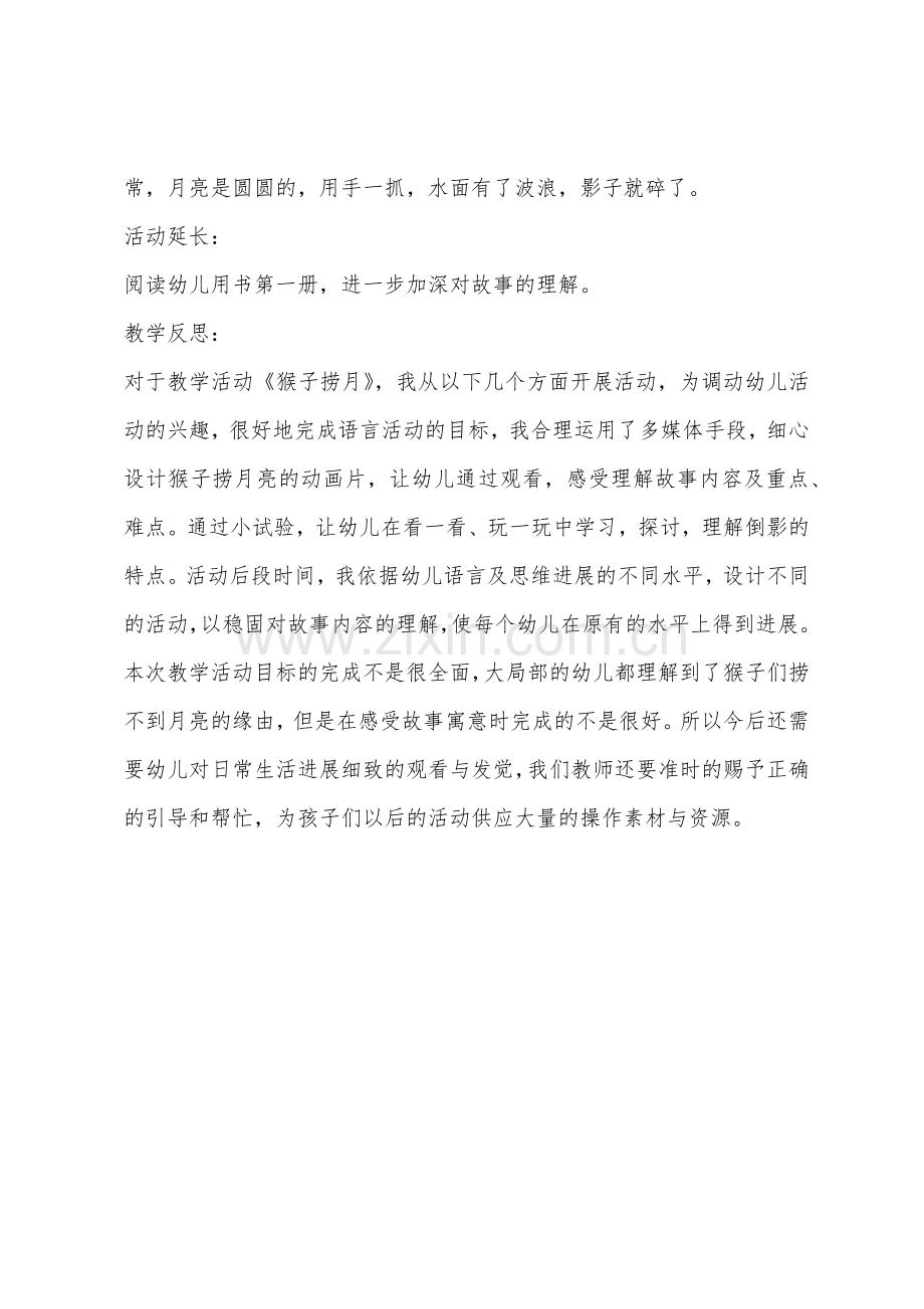 大班故事猴子捞月教案反思.docx_第2页
