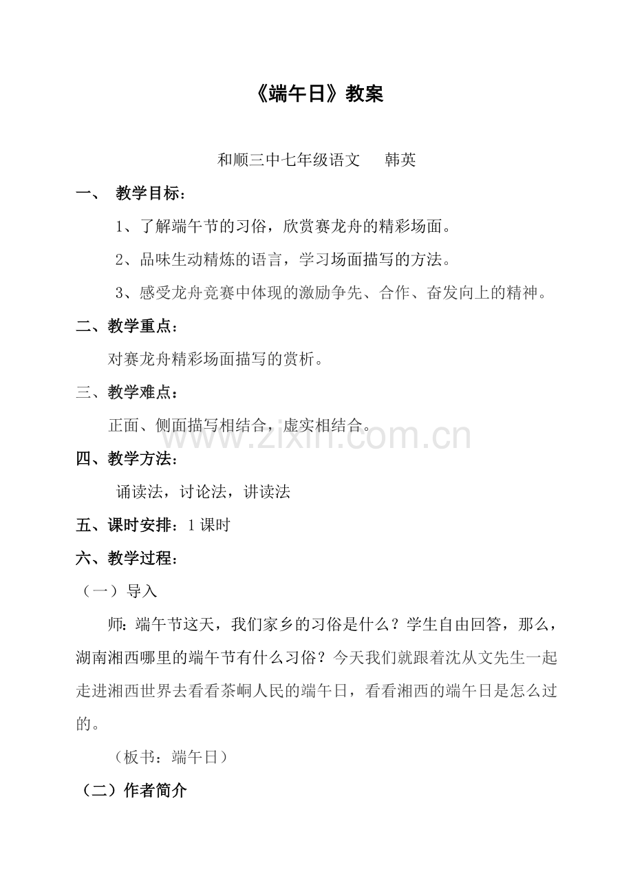 端午日教案.doc_第1页