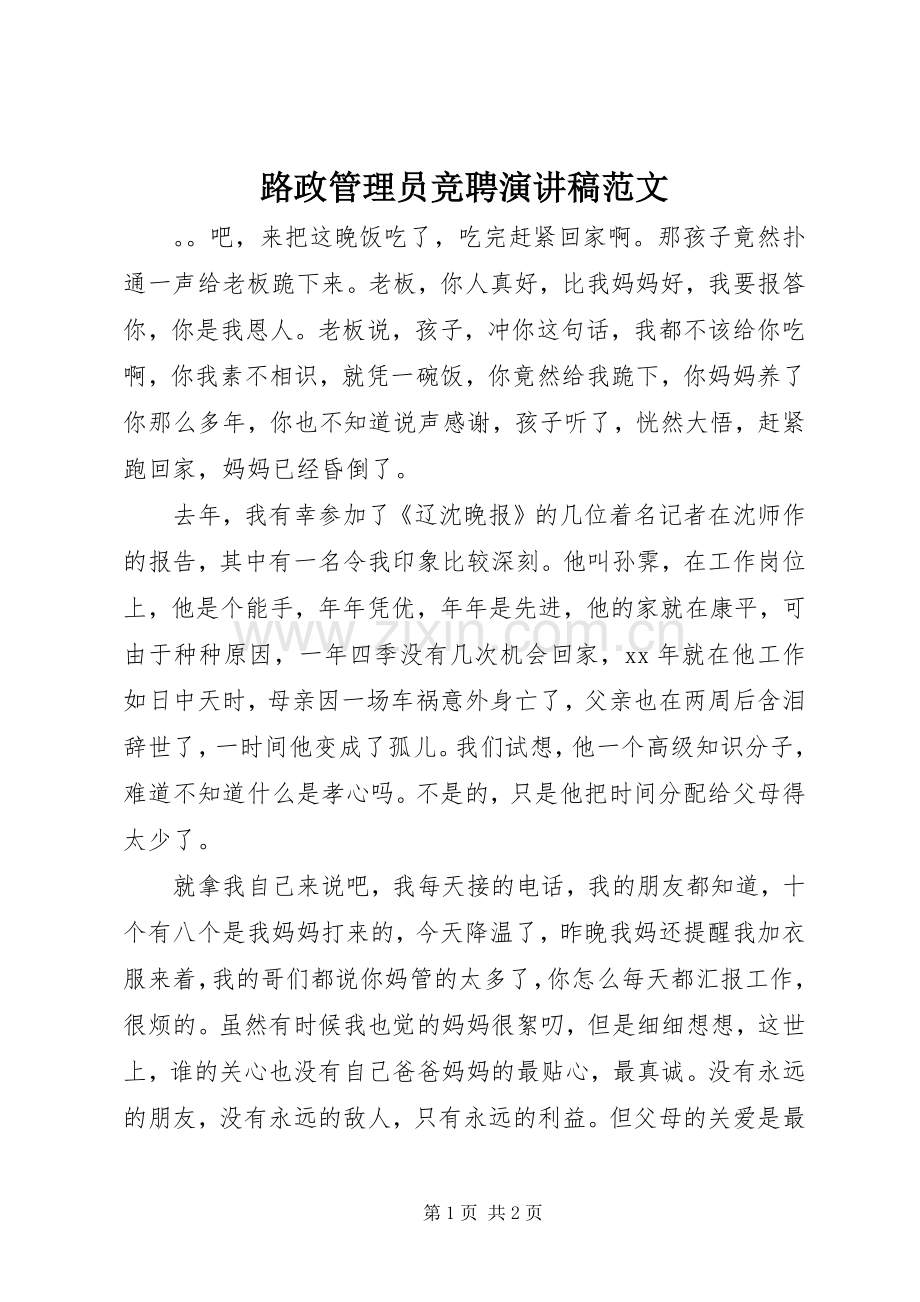 路政管理员竞聘演讲稿范文.docx_第1页