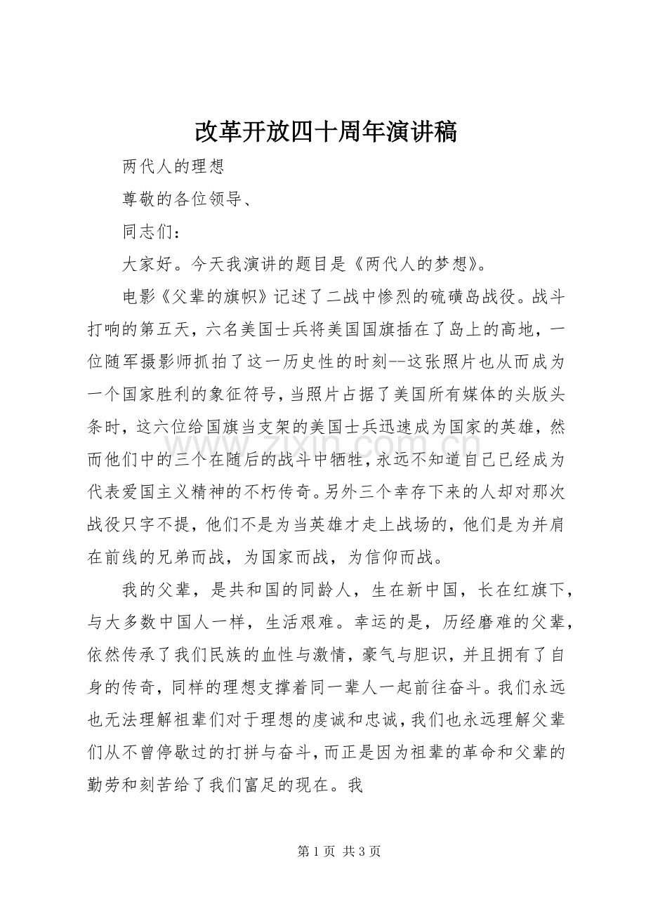 改革开放四十周年演讲稿.docx_第1页