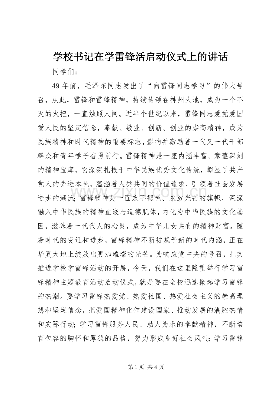 学校书记在学雷锋活启动仪式上的讲话.docx_第1页