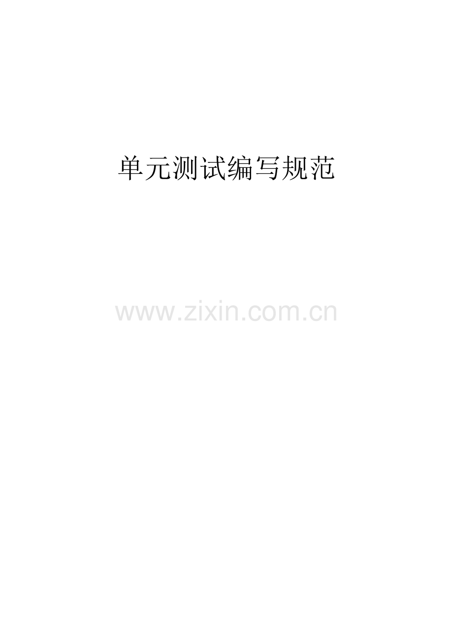 单元测试编写规范.doc_第1页