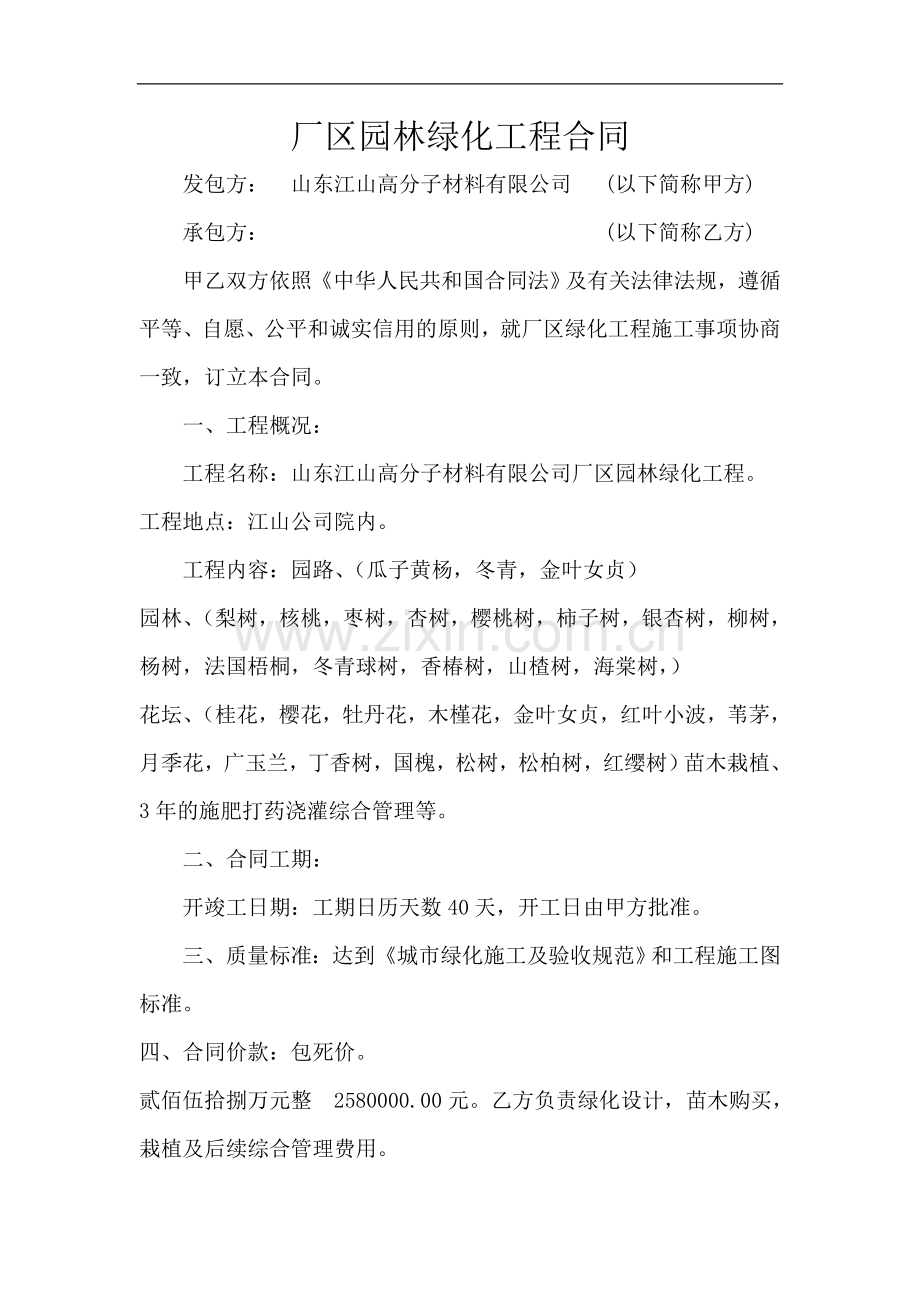 厂区园林绿化工程合同.doc_第1页
