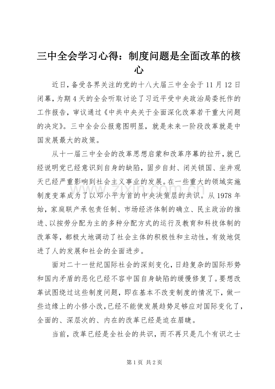 三中全会学习心得：制度问题是全面改革的核心.docx_第1页