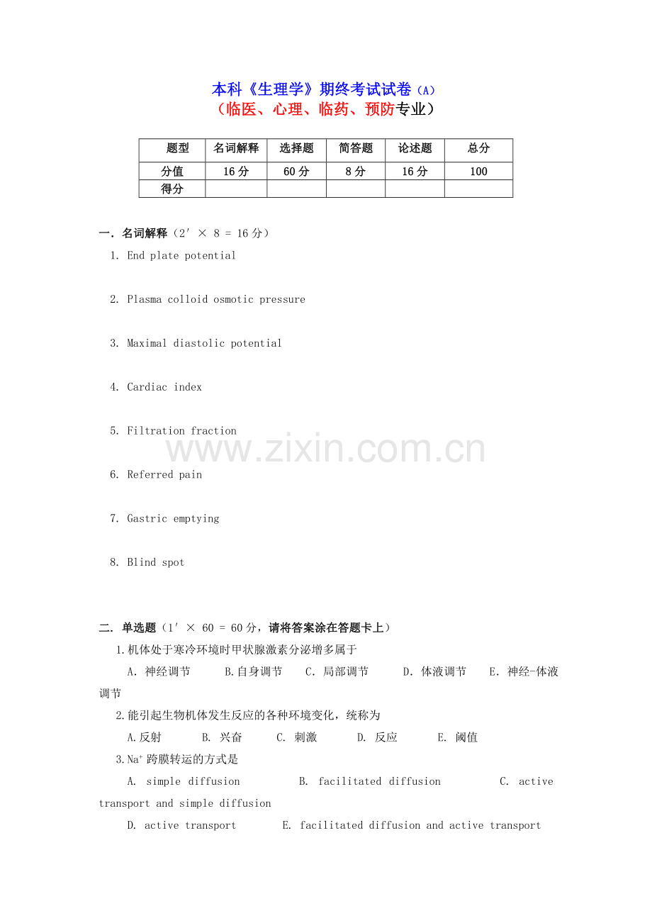 本科生理学期终考试试卷及答案E.doc_第1页