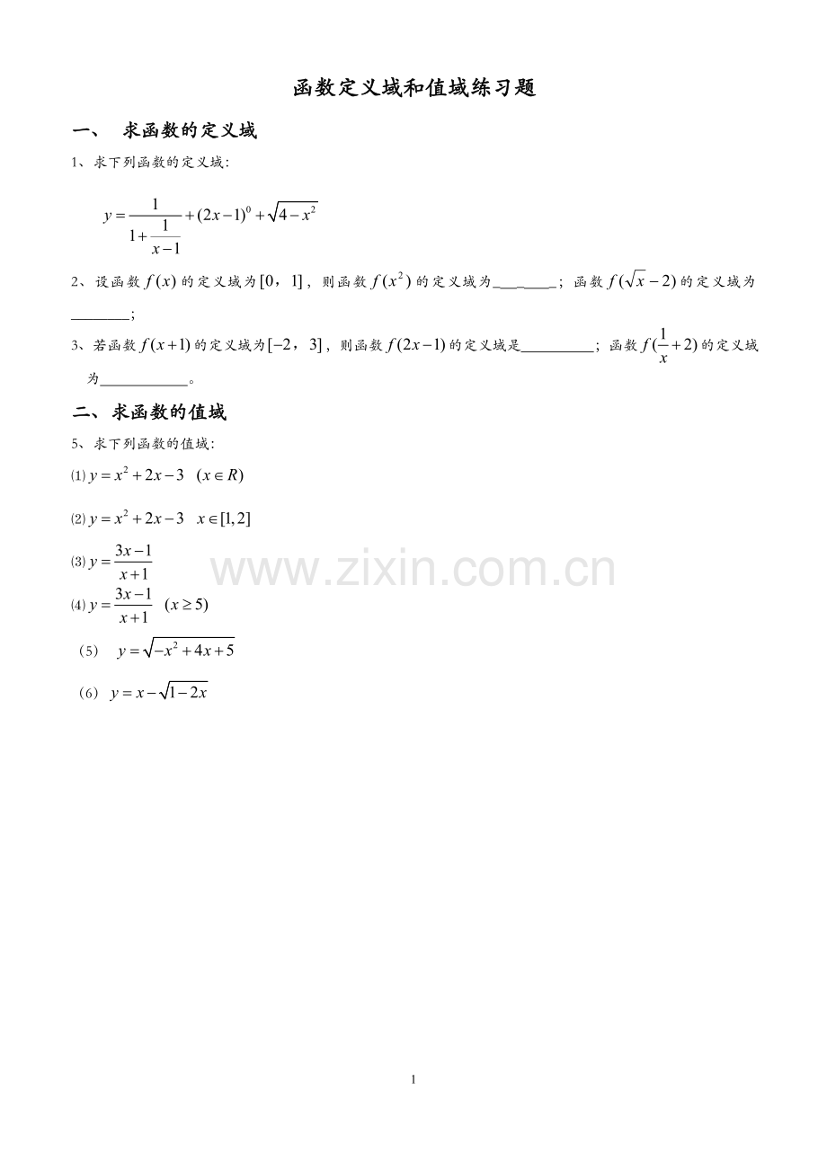 函数定义域、值域经典习题及答案.doc_第1页
