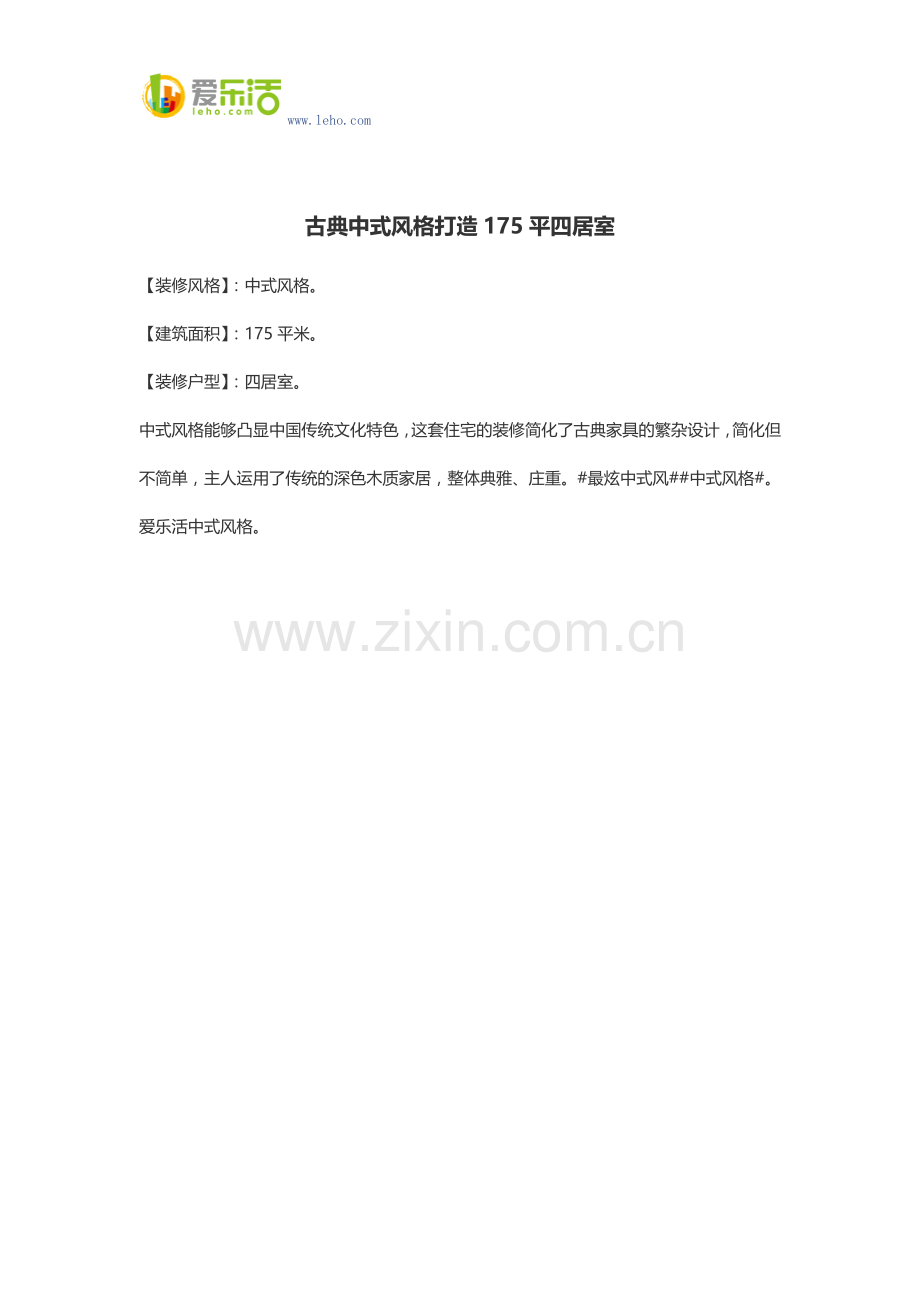 古典中式风格打造175平四居室.docx_第1页
