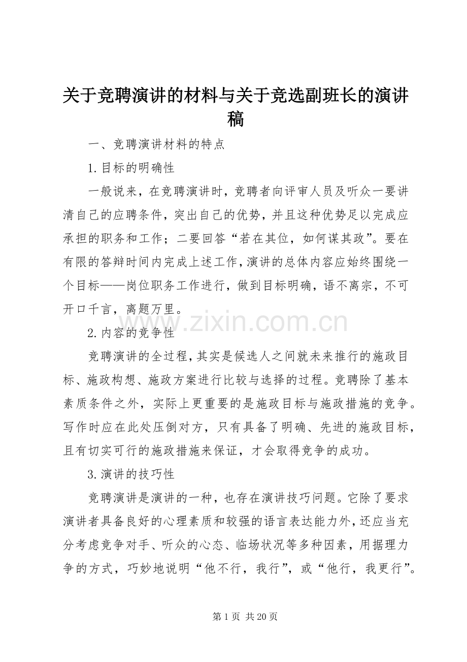 关于竞聘演讲的材料与关于竞选副班长的演讲稿.docx_第1页