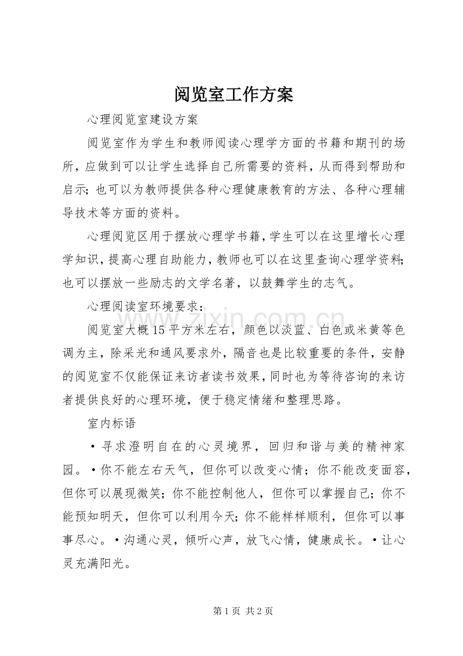 阅览室工作实施方案 .docx_第1页