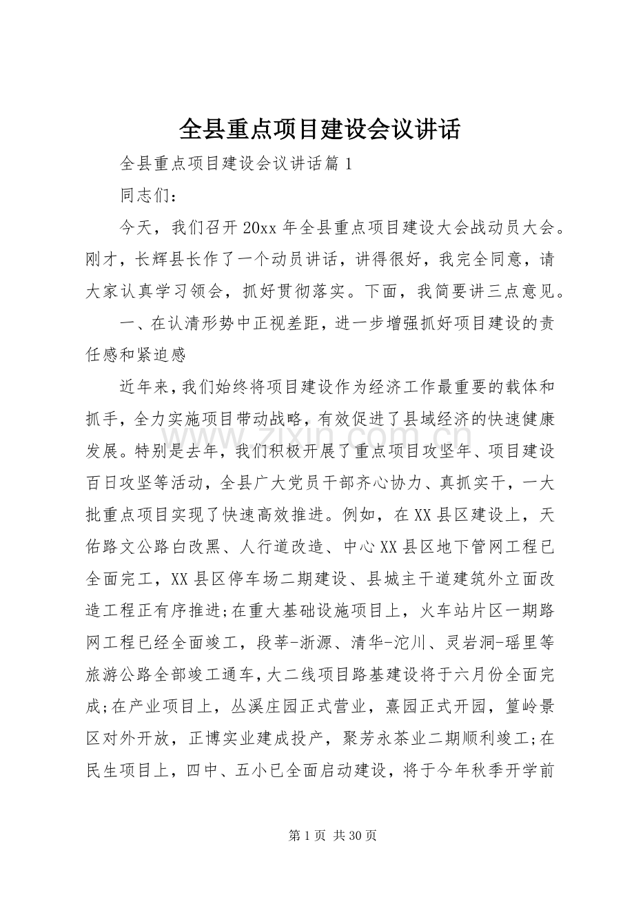全县重点项目建设会议讲话.docx_第1页