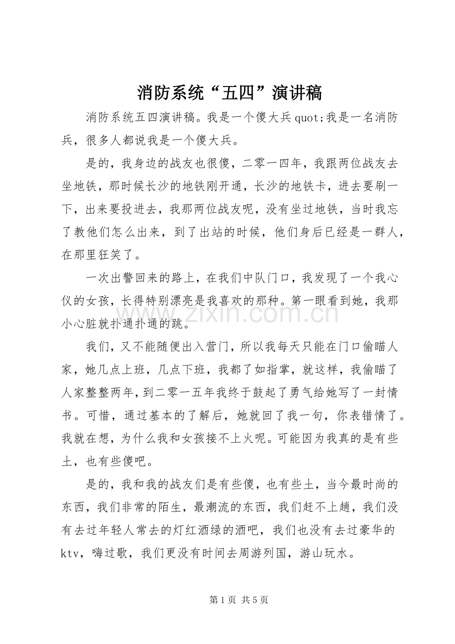 消防系统“五四”演讲稿.docx_第1页