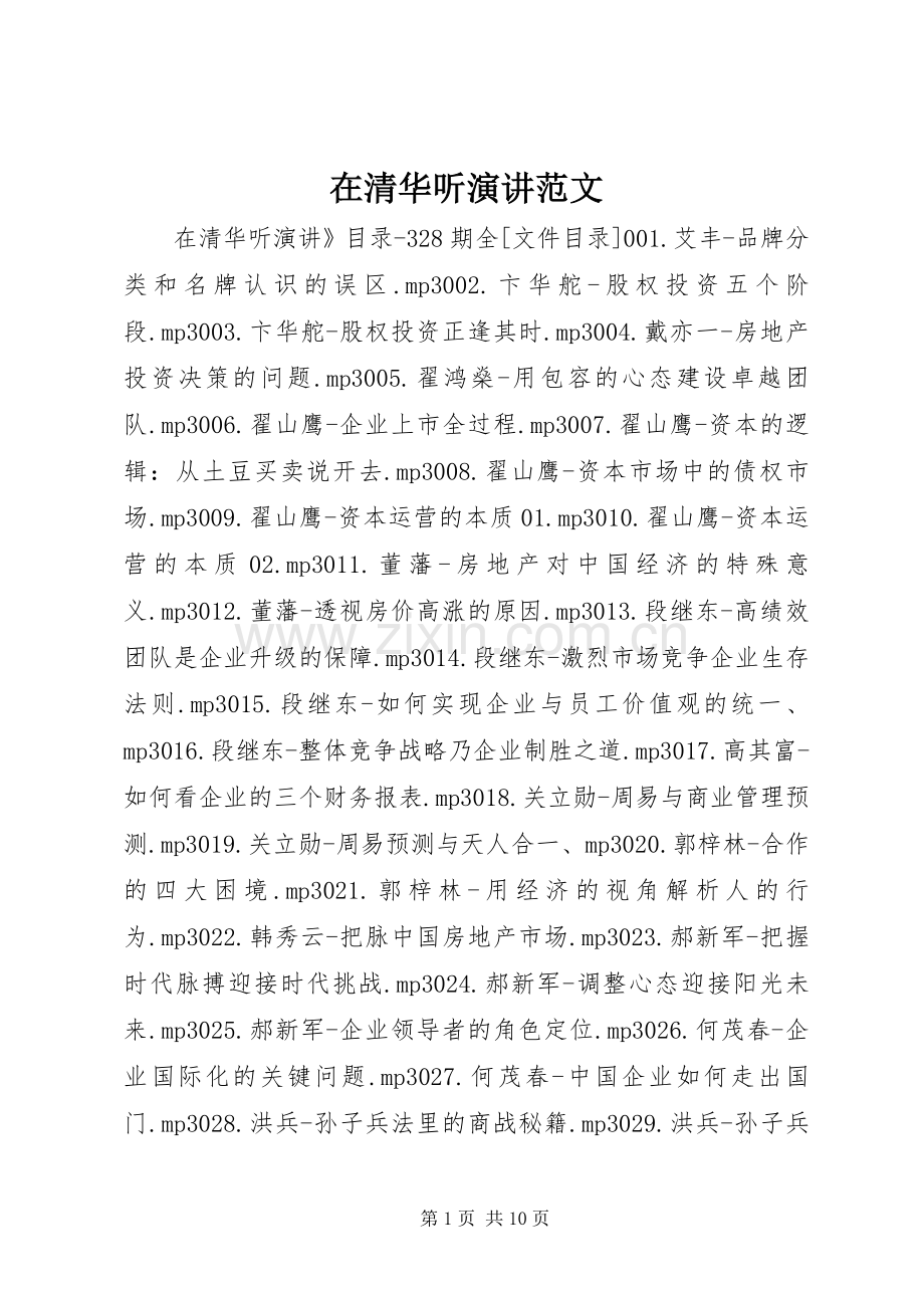 在清华听演讲范文.docx_第1页