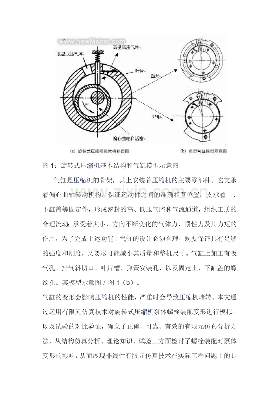 压缩机气缸螺栓拧紧过程有限元仿真.doc_第2页
