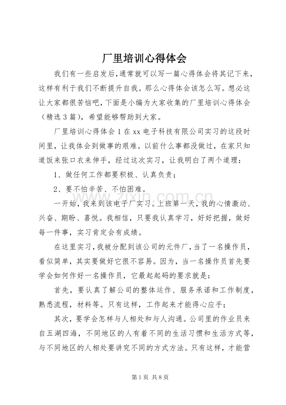厂里培训心得体会.docx_第1页