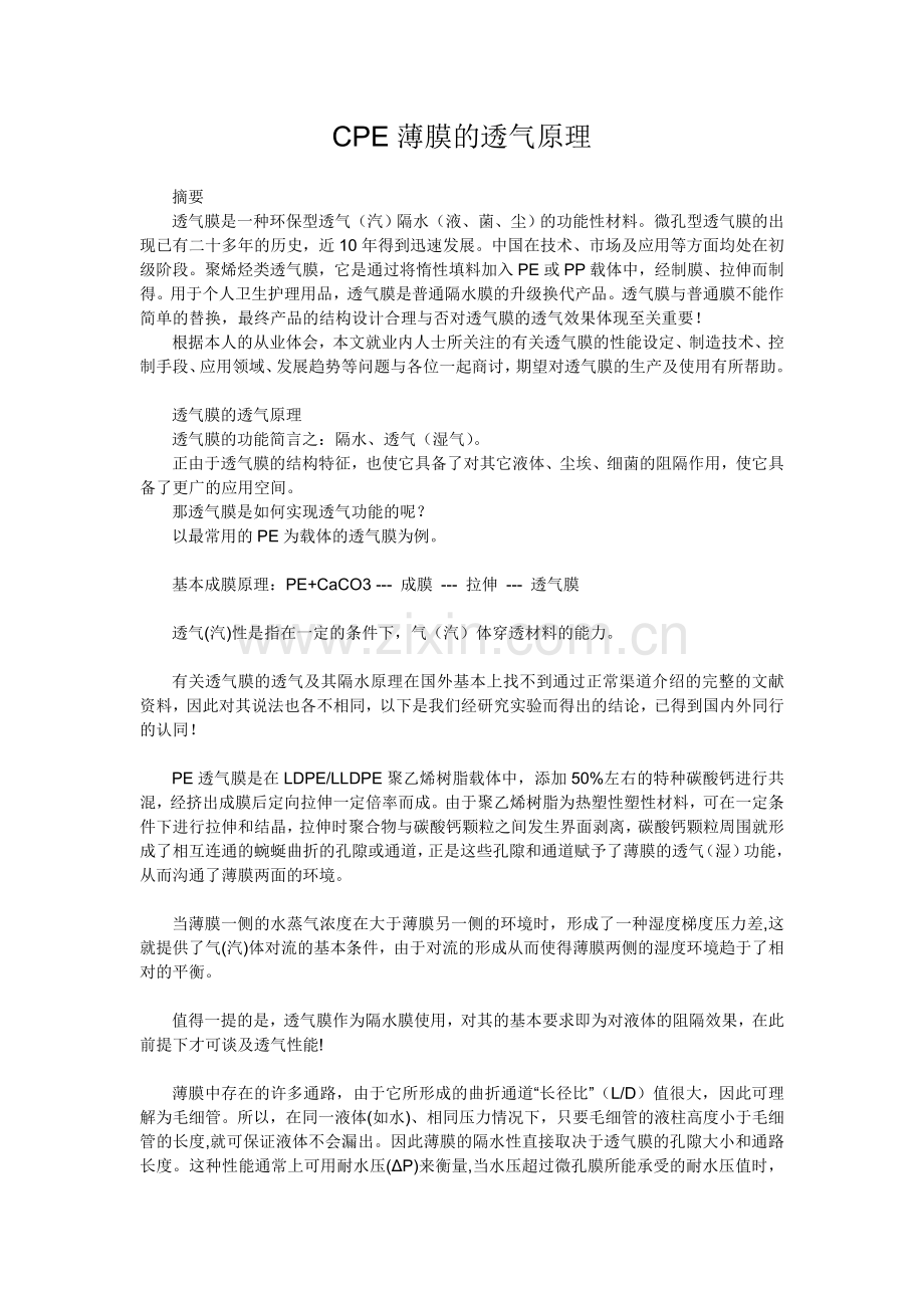 CPE薄膜的透气原理.doc_第1页