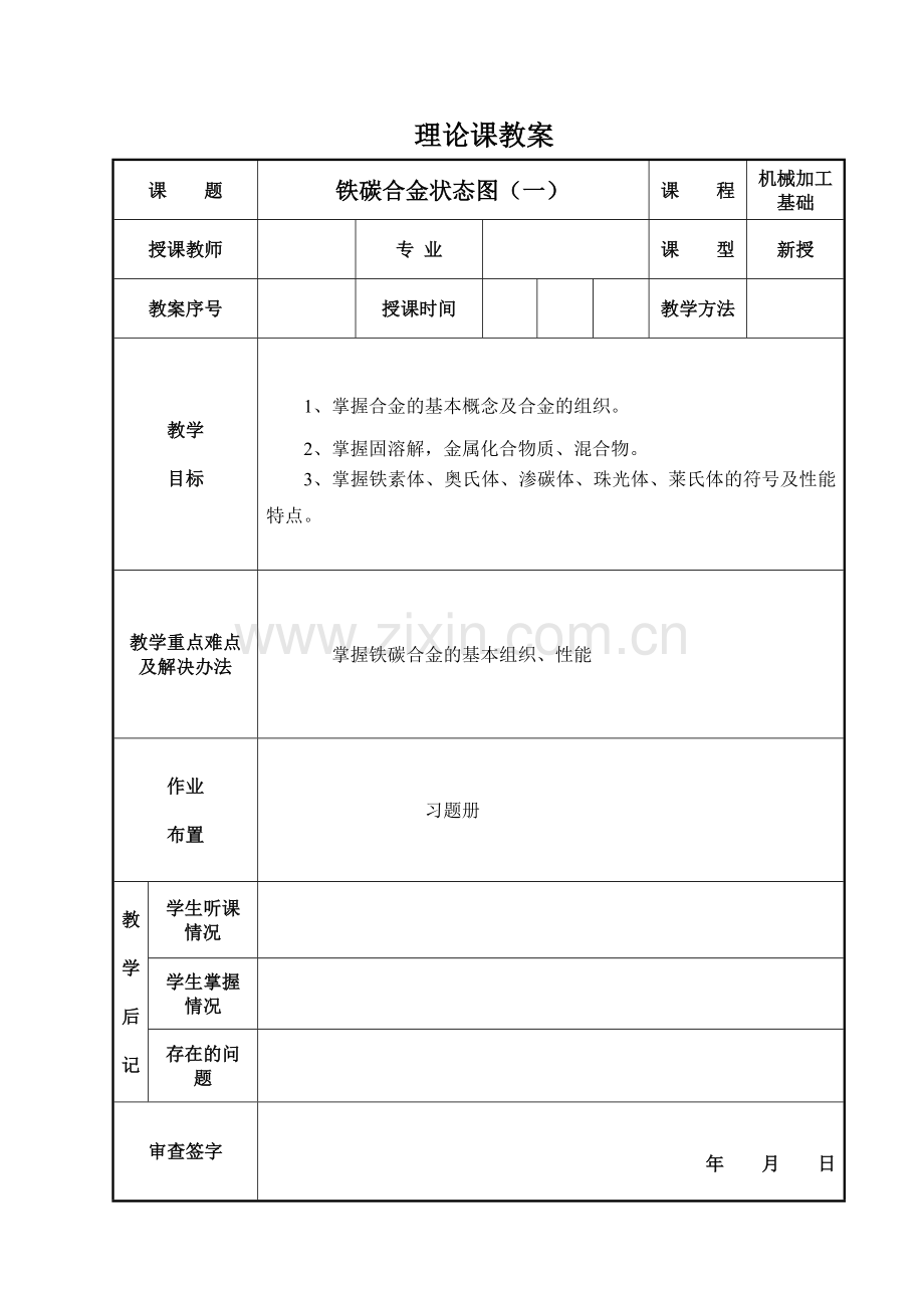 铁碳合金相图(一).doc_第1页