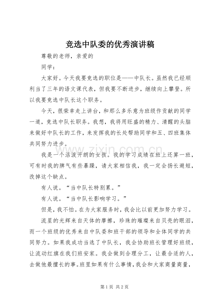 竞选中队委的优秀演讲稿.docx_第1页
