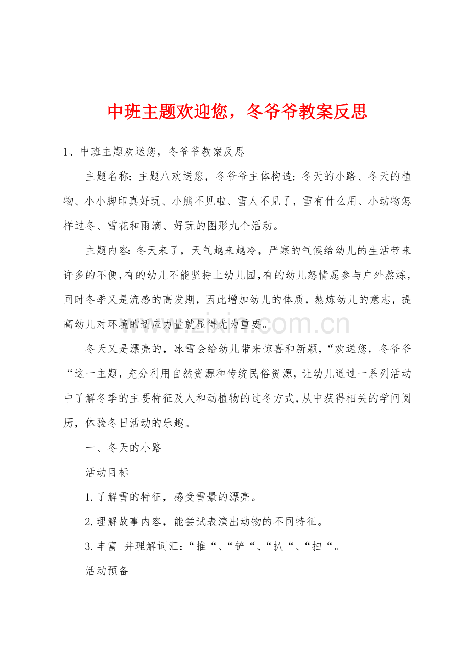 中班主题欢迎您-冬爷爷教案反思.doc_第1页