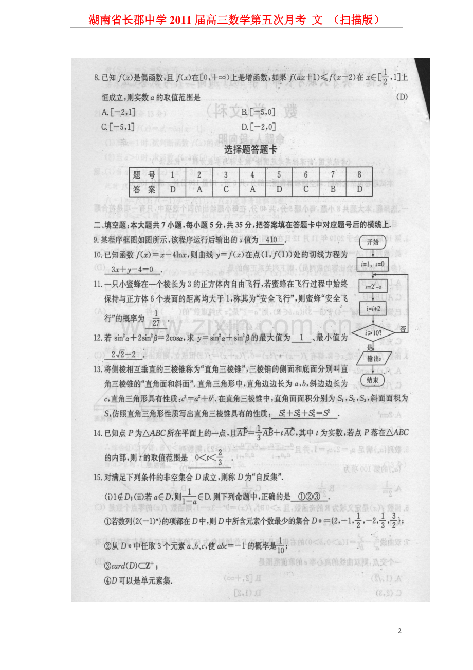 湖南省长郡中学2011届高三数学第五次月考-文-(扫描版).doc_第2页