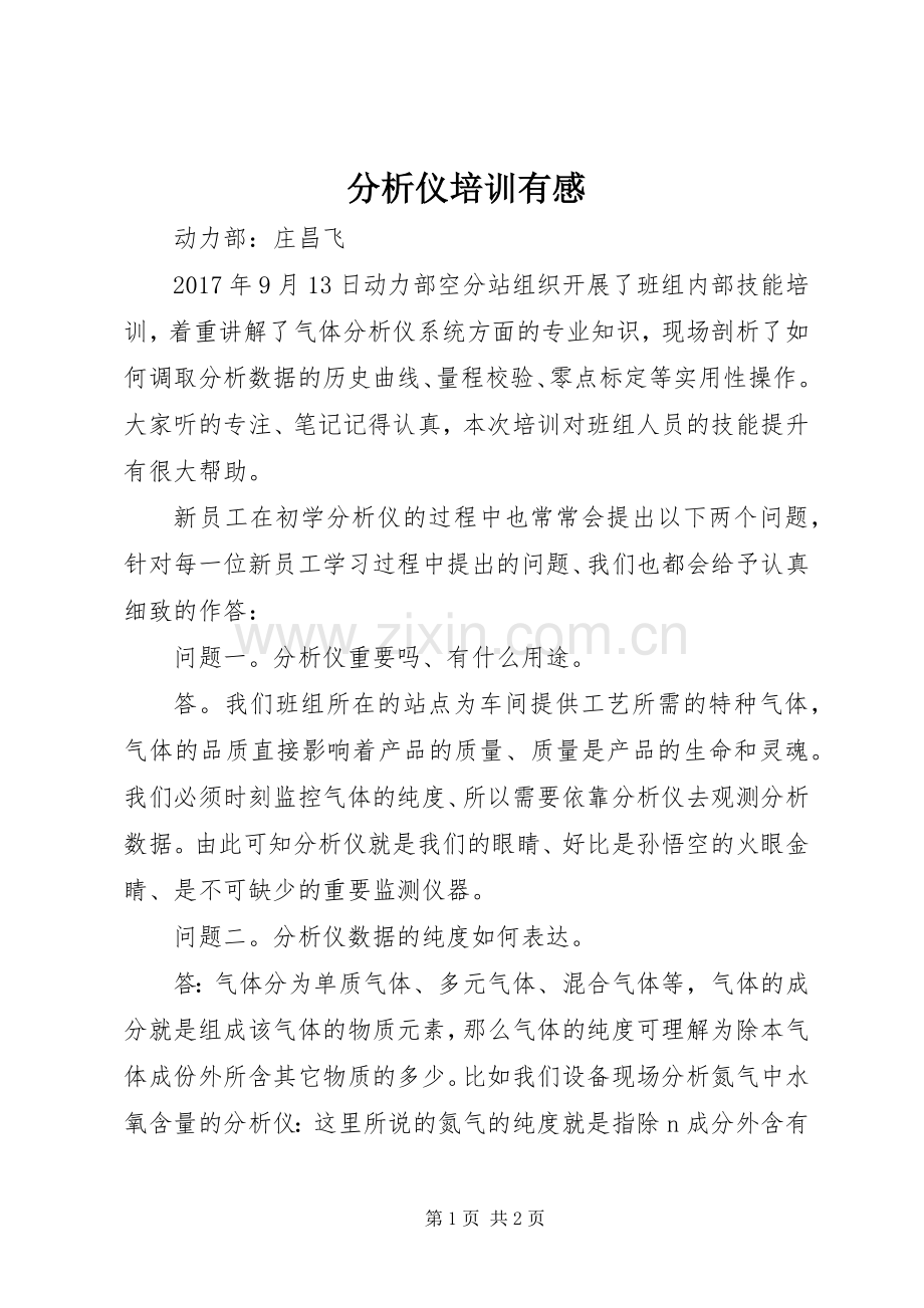 分析仪培训有感.docx_第1页