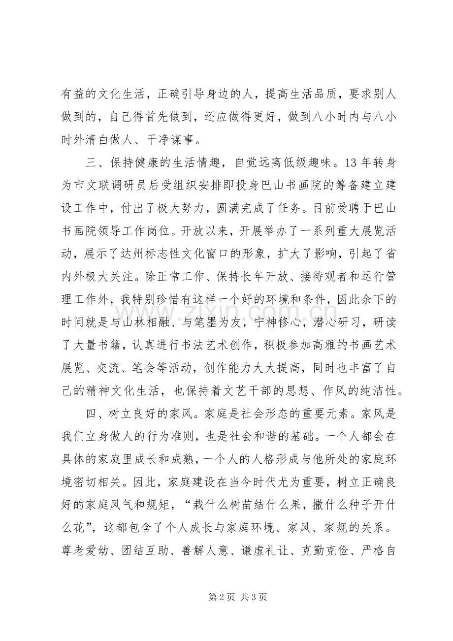 文联调研员“三严三实”第一专题学习研讨会发言稿.docx_第2页