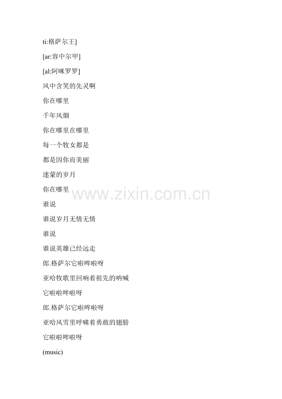 格萨尔王歌词.doc_第1页