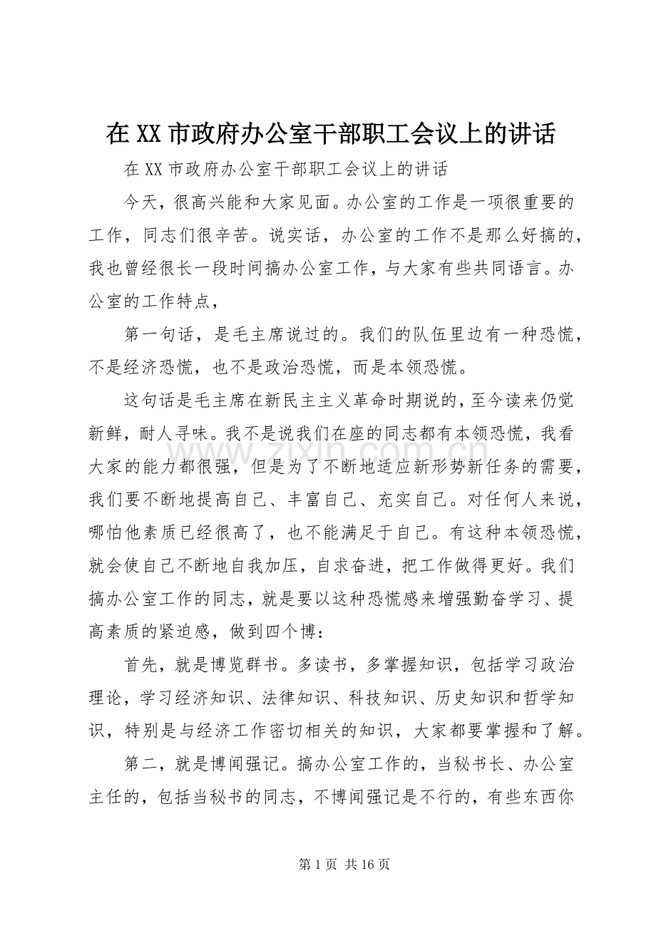 在XX市政府办公室干部职工会议上的讲话.docx_第1页