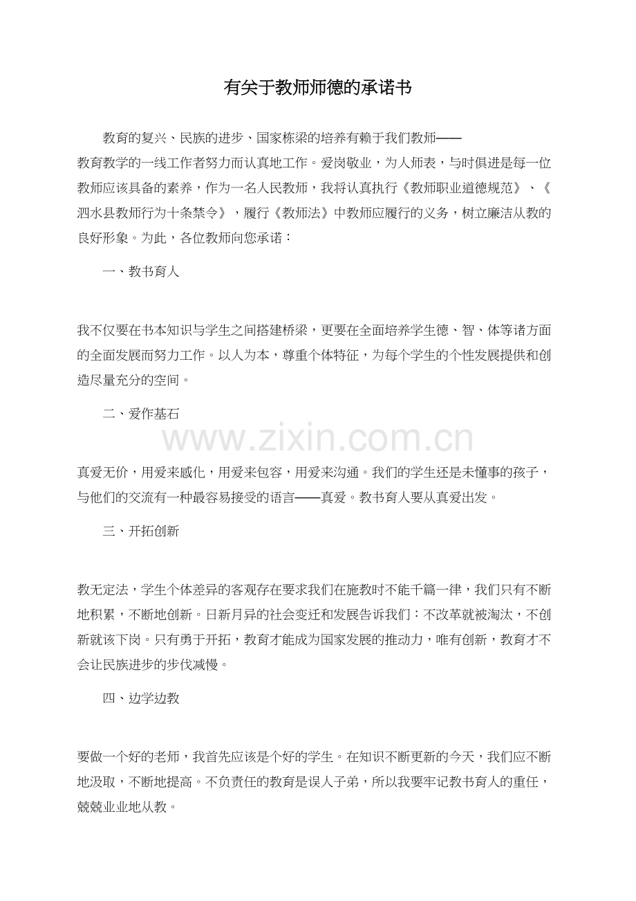 有关于教师师德的承诺书.doc_第1页