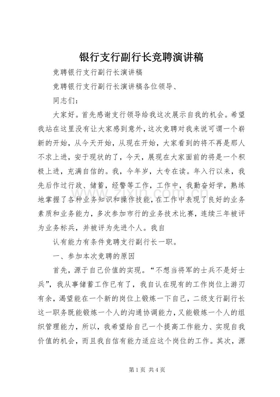 银行支行副行长竞聘演讲稿.docx_第1页