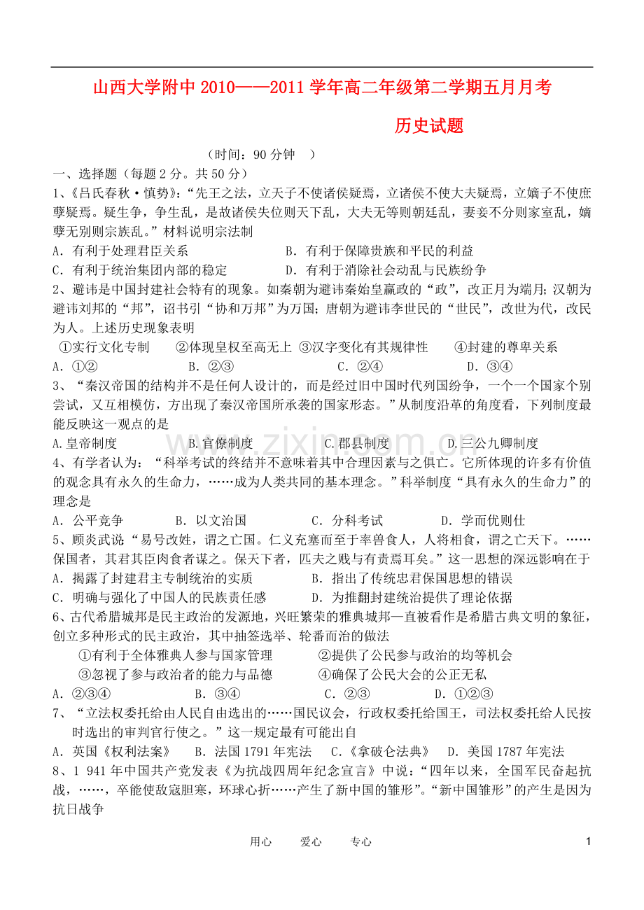 山西省山大附中10-11学年高二历史5月月考试题新人教版.doc_第1页