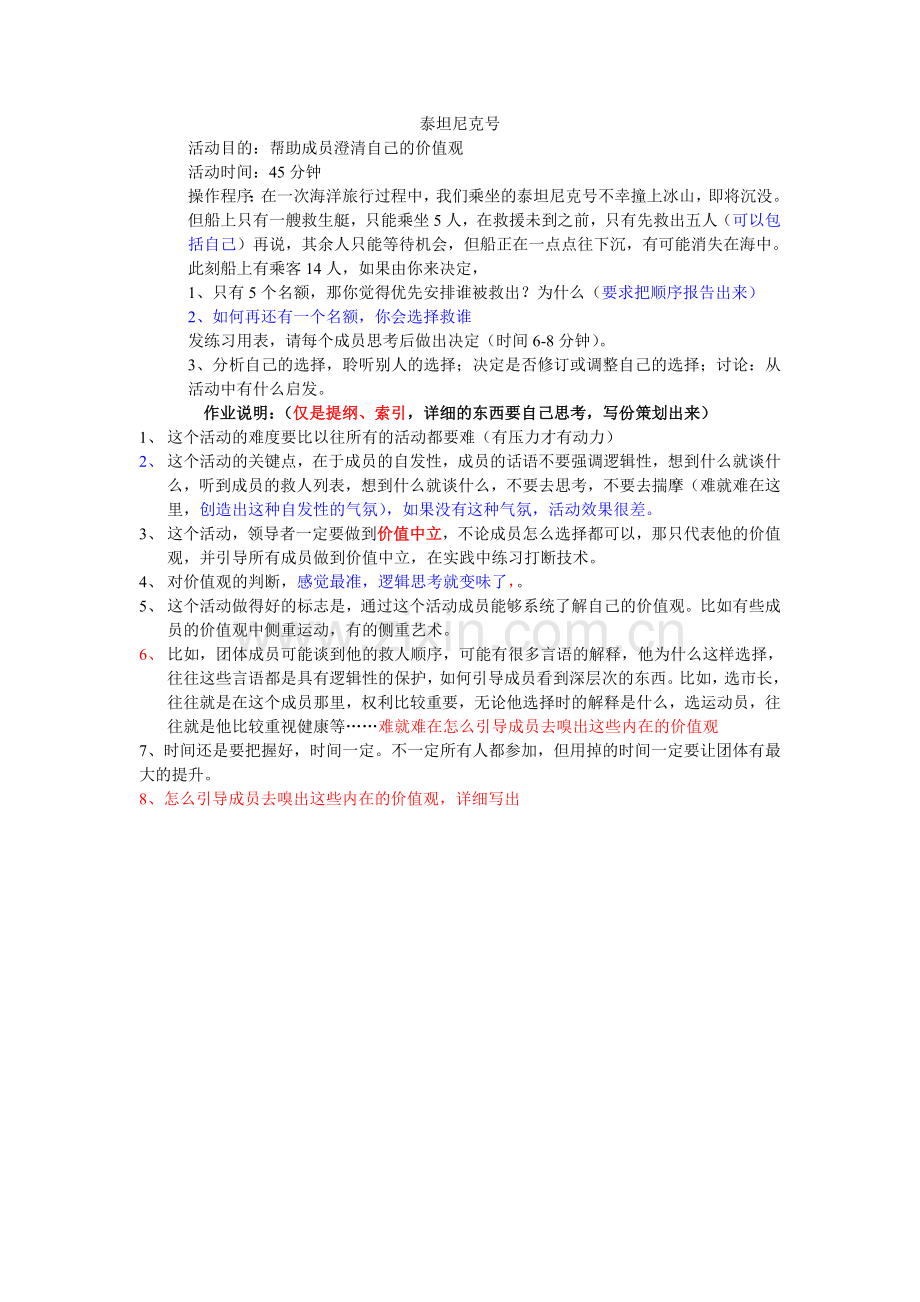 团体辅导-生命线和泰坦尼克.doc_第1页